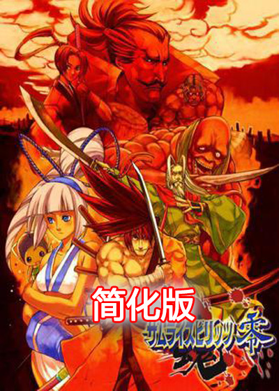 侍魂零 简化版